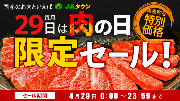 毎月２９日は「肉の日（にくのひ）」 産地直送通販サイト「ＪＡタウン」で「肉の日限定セール」を開催！ ～約２７０商品を１日限りの特別価格で販売～