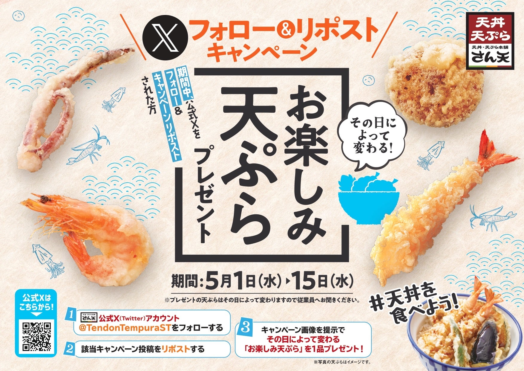 【天丼・天ぷら本舗 さん天】5/1～何度でも「お楽しみ天ぷら」がもらえるXキャンペーン開催！