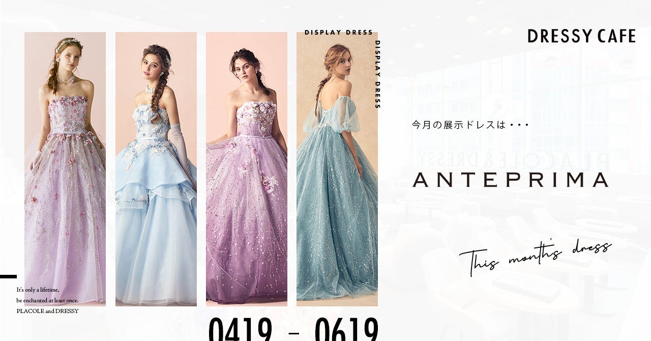 【DRESSY CAFE NAGOYA】春のディスプレイドレスは「ANTEPRIMA」のウェディングドレスを期間限定でお届け！キラキラ輝く紫陽花カラーのドレスを名古屋で