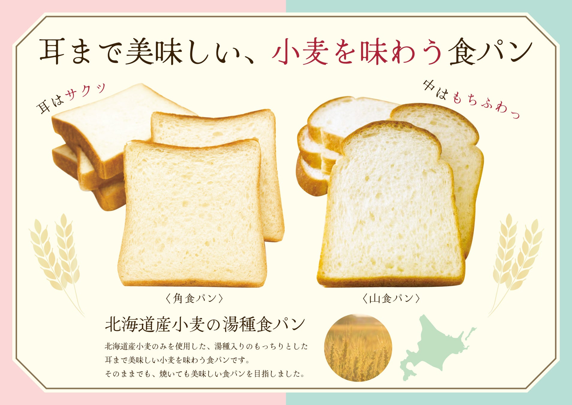【阪急ベーカリー】毎日食べるからこそこだわりたい！　”もちっふわっ”　耳まで美味しい小麦を味わう食パン「北海道産小麦の湯種食パン」を発売いたします。