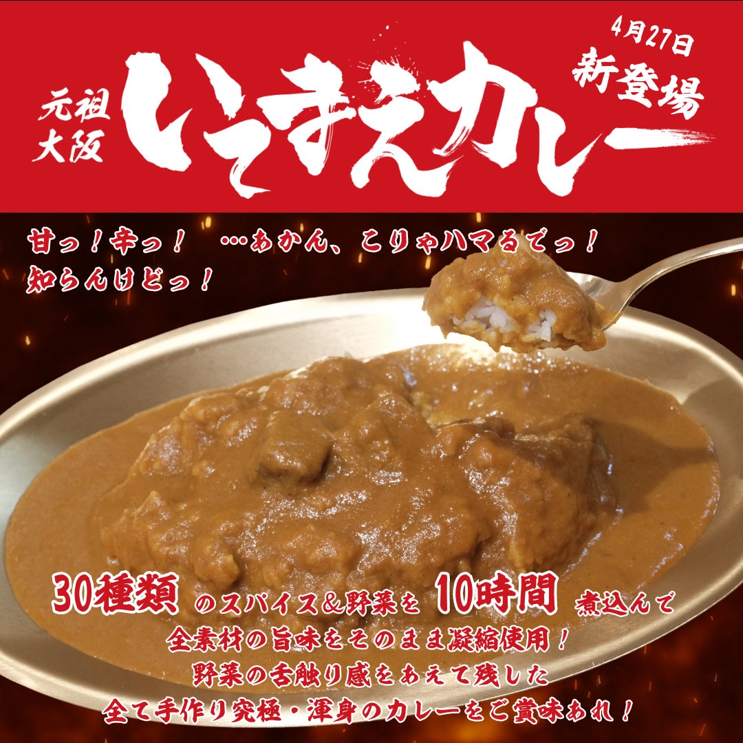 新進気鋭のフードカンパニーP.S.Diningの新たな挑戦、『元祖大阪 いてまえカレー』4/27(土) 堂々デビュー!