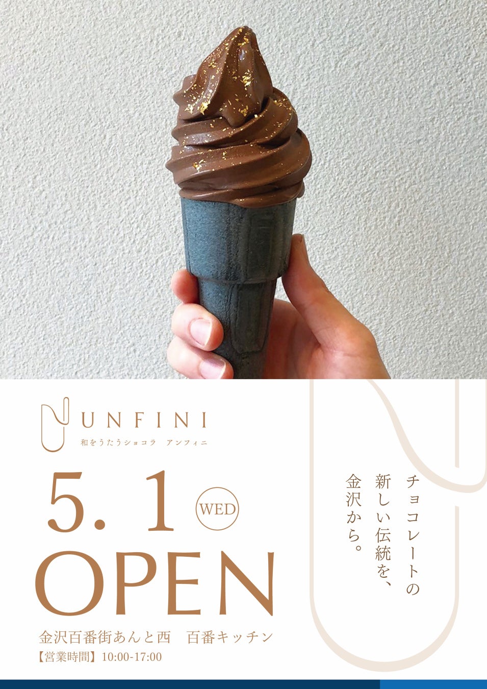 和をうたうショコラ　UNFINI　和のチョコレートソフトクリーム店開業