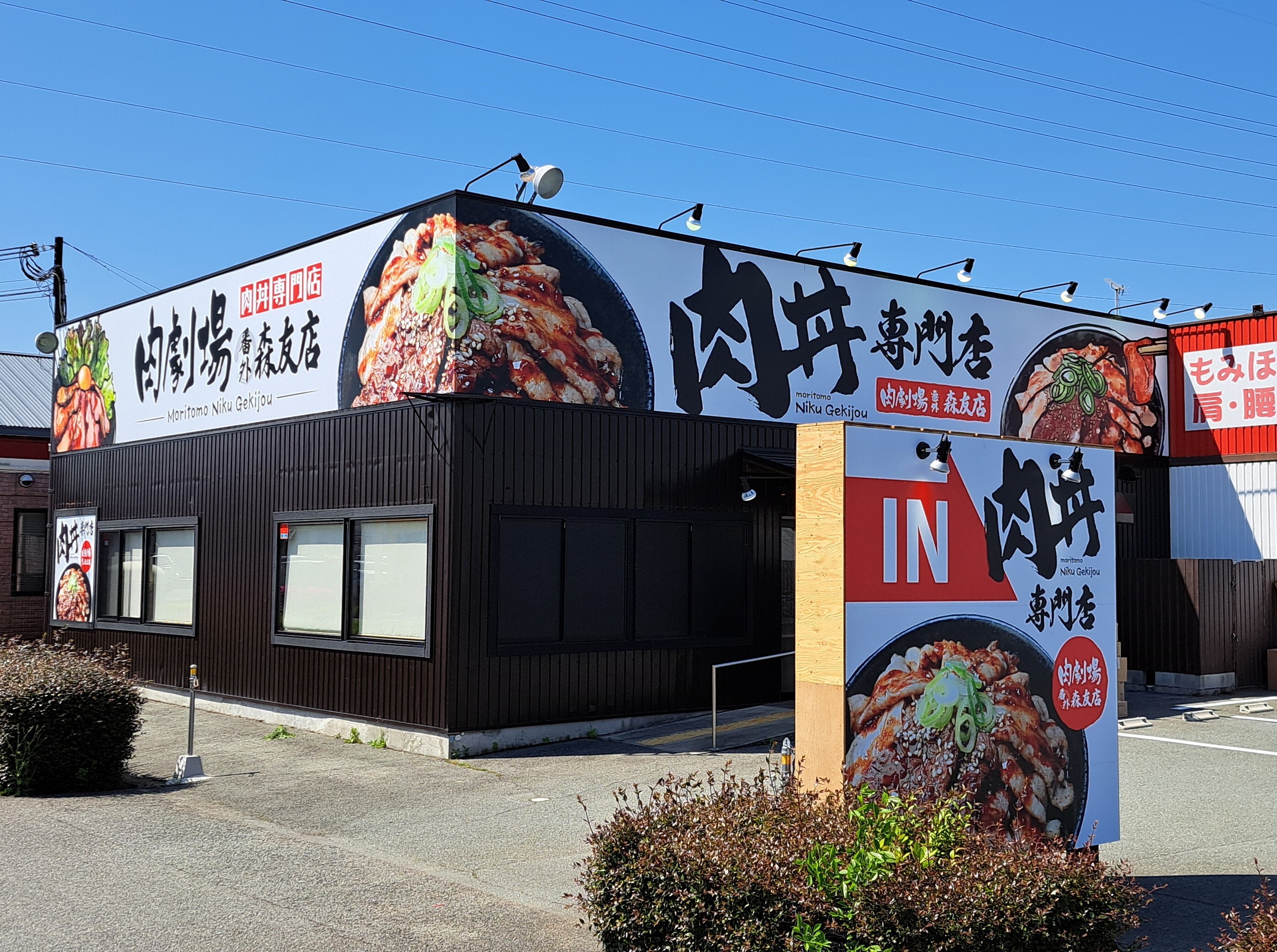 阪神間で人気の肉丼専門店がおくる！11店舗目にして初の大型店
「肉劇場　番外　森友店」が5/1にグランドオープン！
～オープンを記念してお得なサービスキャンペーンも実施中～