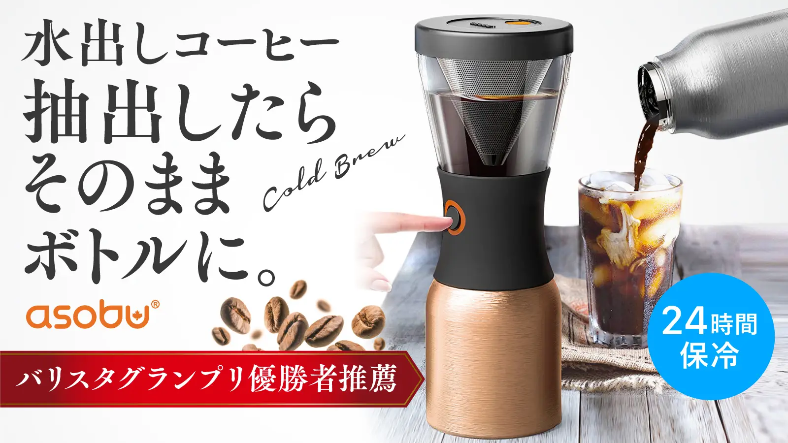 【簡単に本格的な水出しコーヒー】
断熱ボトルにボタンひとつでそのまま入り、
ダブルフィルタ―でまろやか味、取り出し出来る取っ手付属。
GREEN FUNDINGで先行販売開始