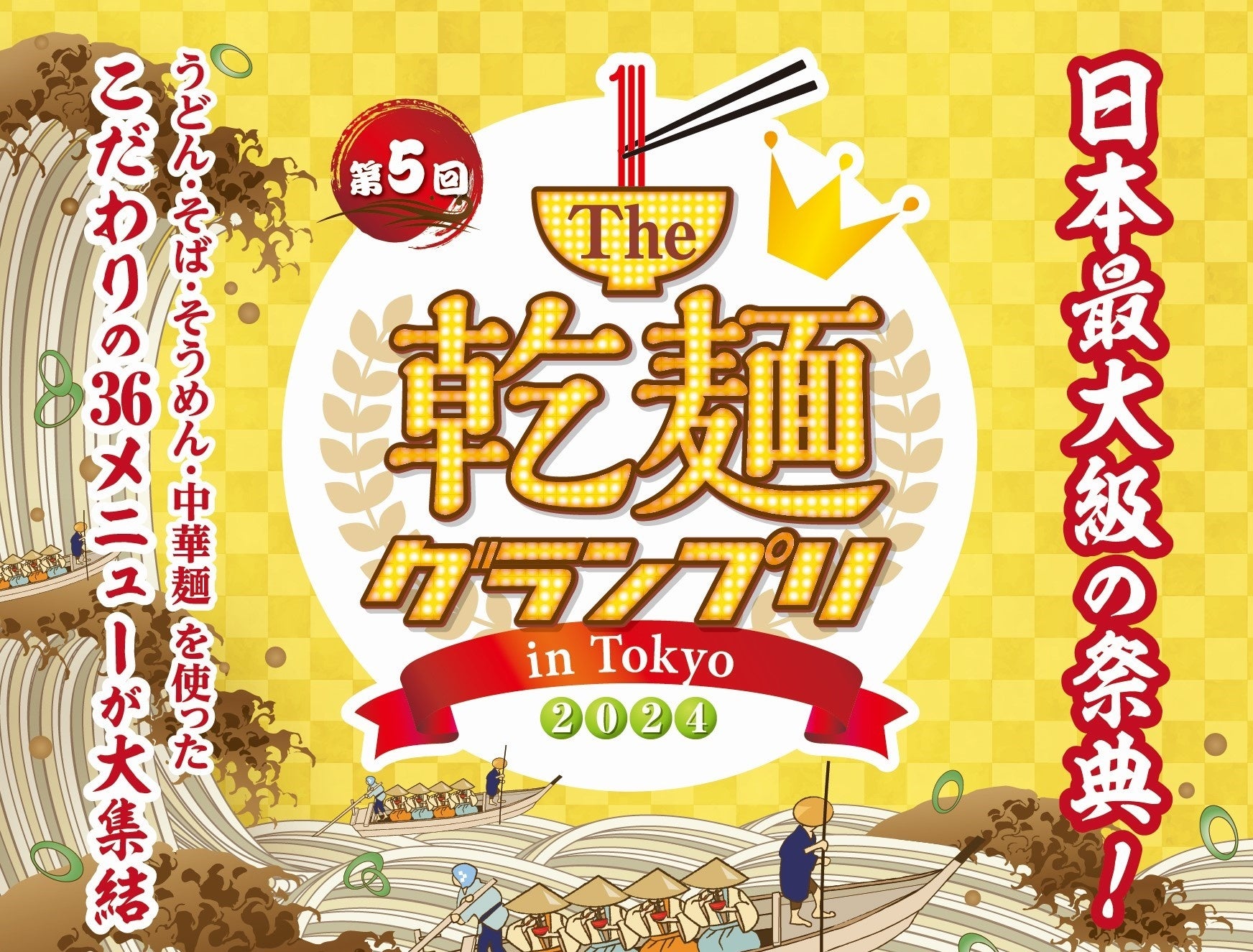 麺好きよ、集まれ！1万3,000人来場のフードイベントが今年も東京・駒沢で開催！第5回「Ｔhe 乾麺グランプリ2024 in Tokyo」