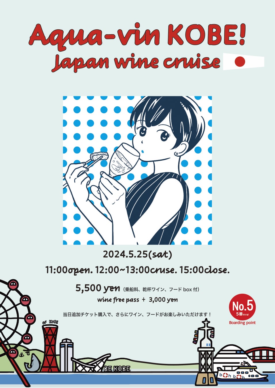 【Aqua-vin KOBE！Japan wine cruise】boh boh KOBE船上で50種類を超えるワインが集まる！極上な日本ワインクルーズをお楽しみ！