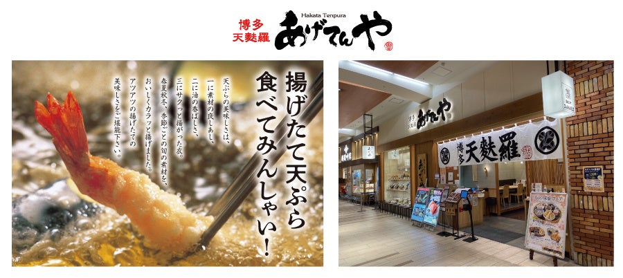 揚げたて天ぷらのあげてんや「名古屋イオンモール大高店」4月26日（金）リニューアルオープンいたしました