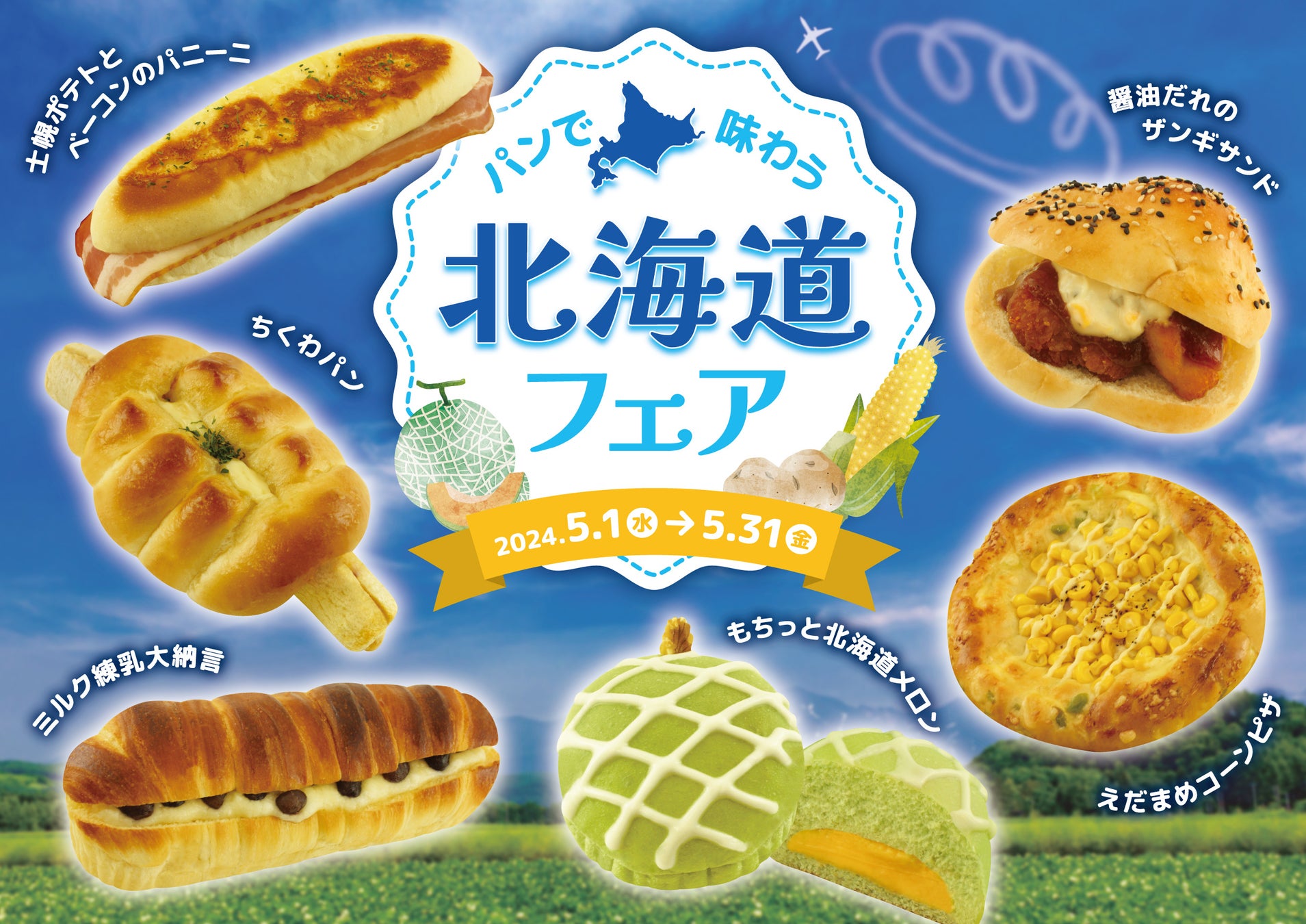 【阪急ベーカリー】北の大地のおいしい！を詰め込んだ『パンで味わう北海道フェア』を開催いたします。