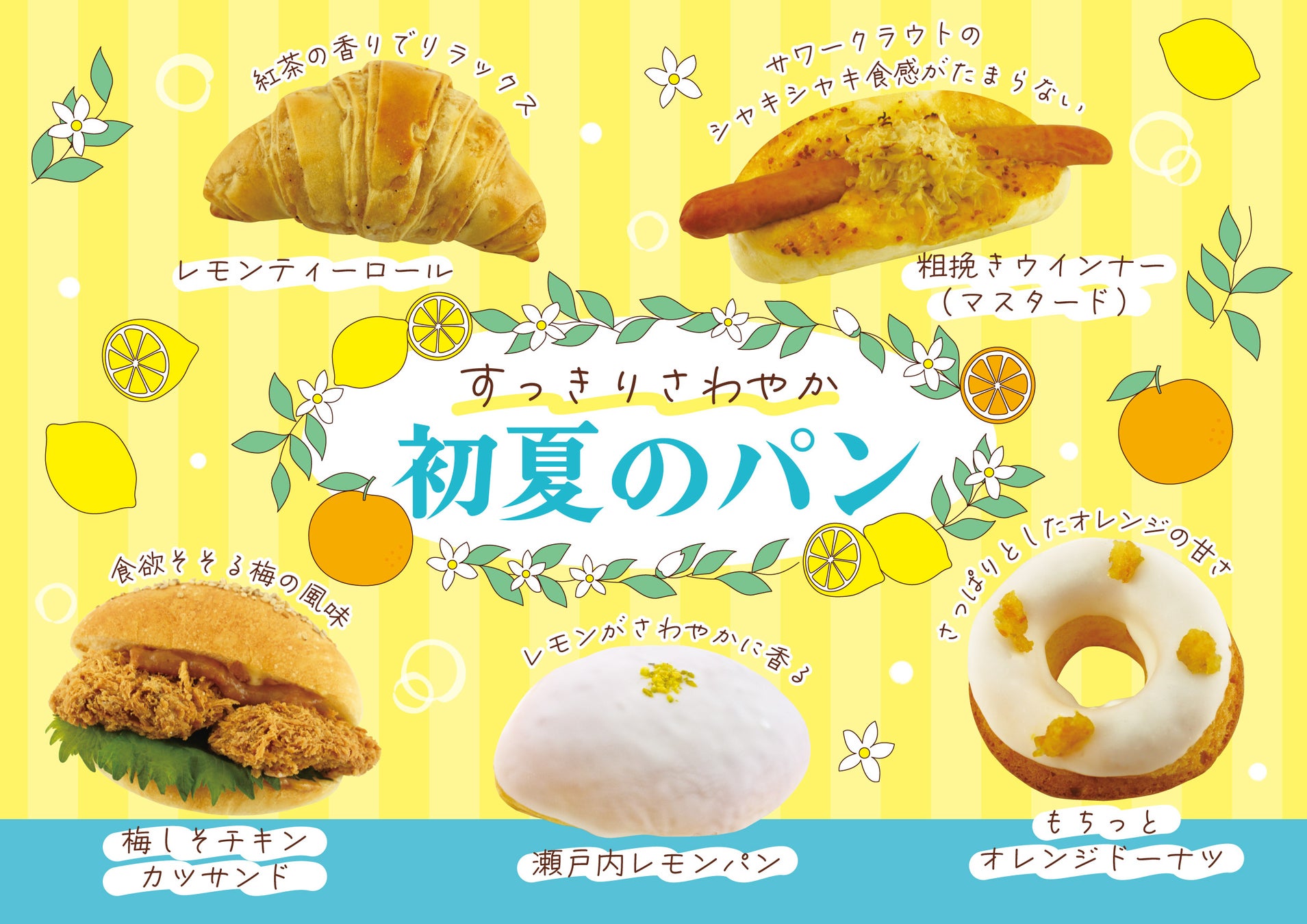 【フレッズカフェ】～パンで感じる初夏の風～『すっきりさわやかな初夏』をテーマに新商品を販売いたします。