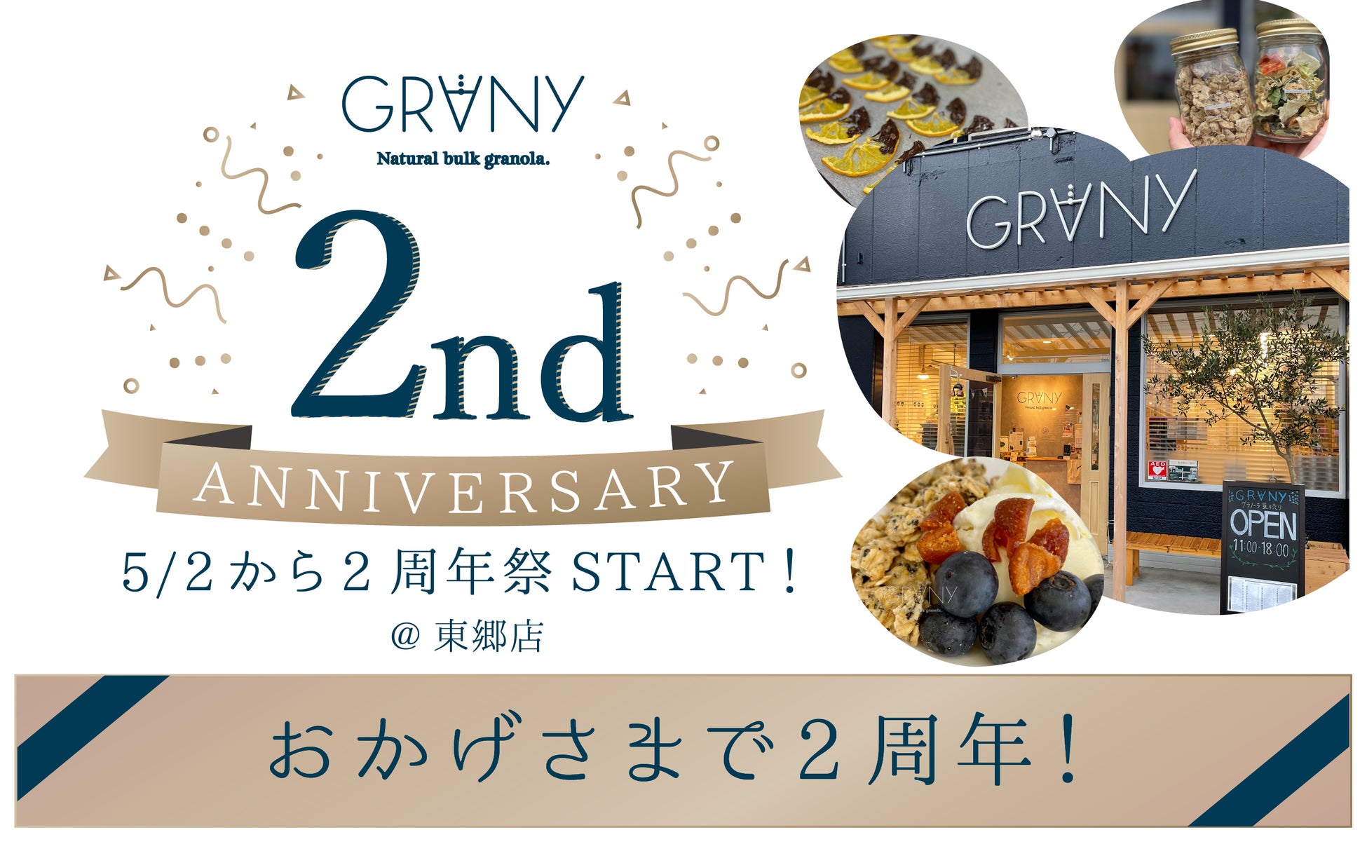 【GRANY東郷店】2周年を感謝して周年イベント開催！