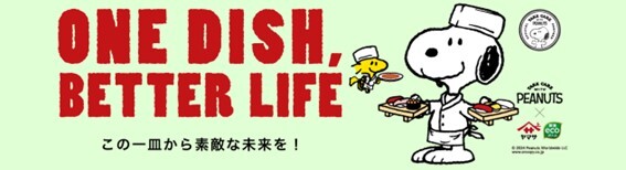 PEANUTS×ヤマサ醤油の「ONE DISH, BETTER LIFE」第6弾が
5月1日からスタート！
数量限定デザインボトル発売や、
スヌーピーグッズが当たるプレゼントキャンペーンを実施