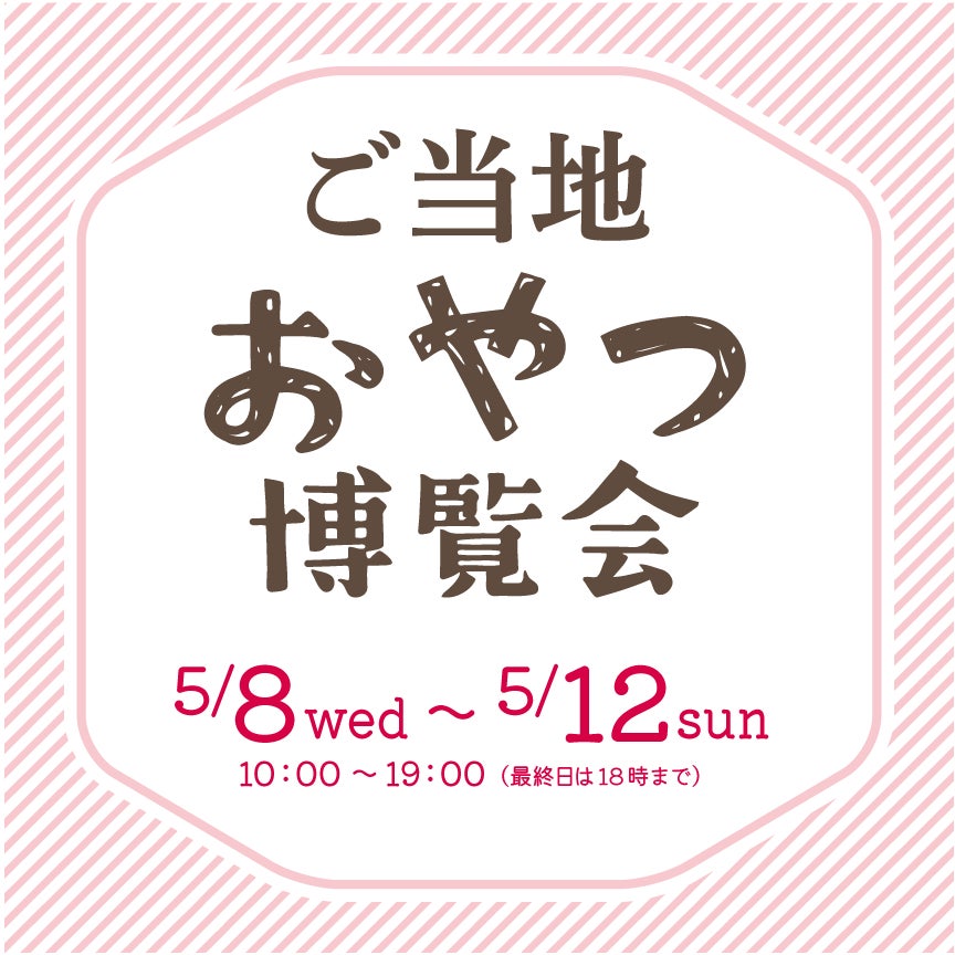 【枚方T-SITE】47都道府県のおやつが集まる「ご当地おやつ博覧会」を5/8(水)より開催