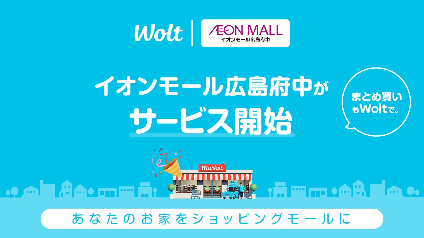 おもてなしデリバリー Wolt、イオンモール広島府中で買いまわりサービスの実証実験を開始！モール内の複数店舗の商品が一度にまとめて注文＆配達可能に。