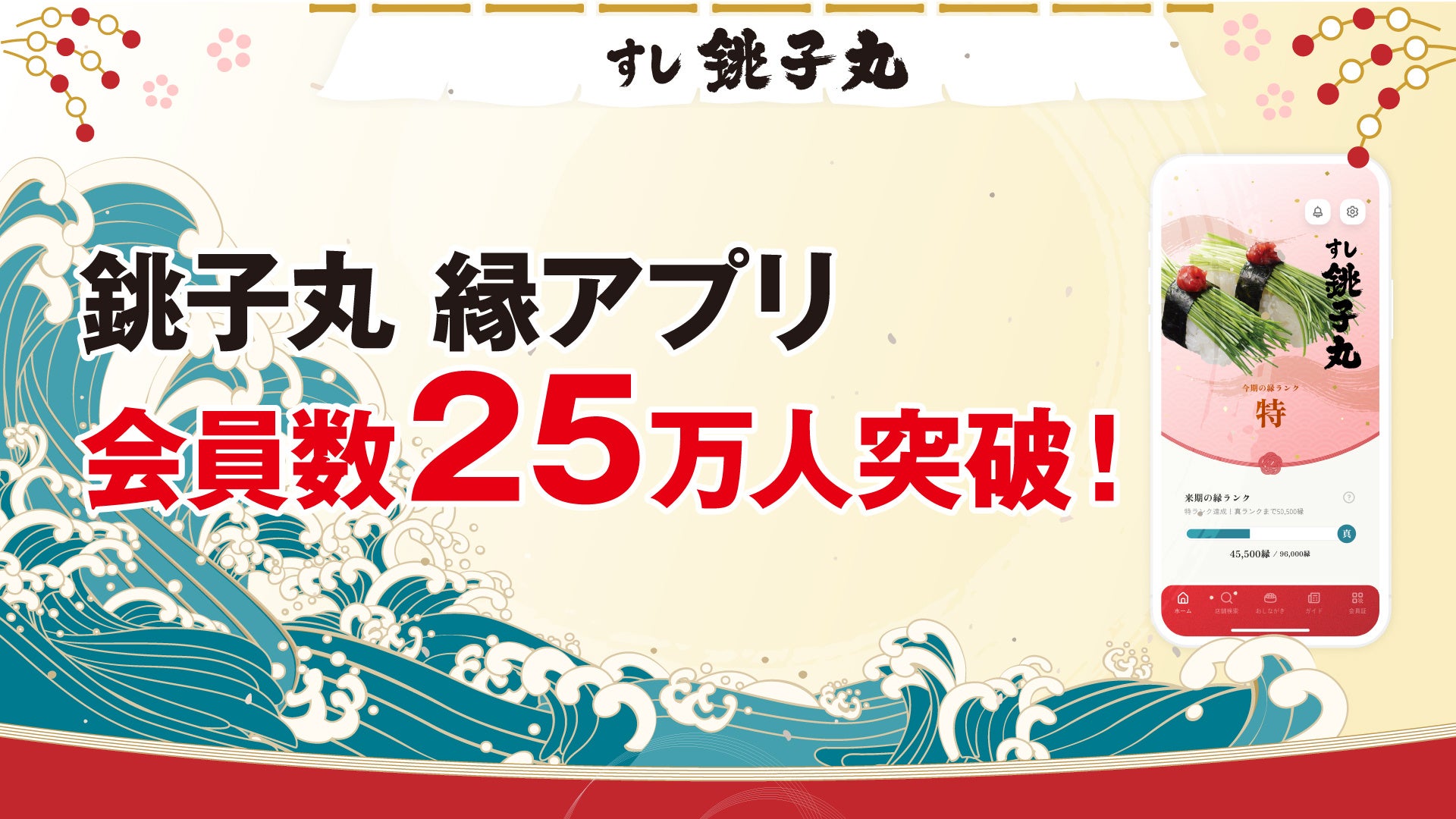 銚子丸公式『縁アプリ』会員登録者25万人突破を記念して、ポイント5倍キャンペーンを実施！！