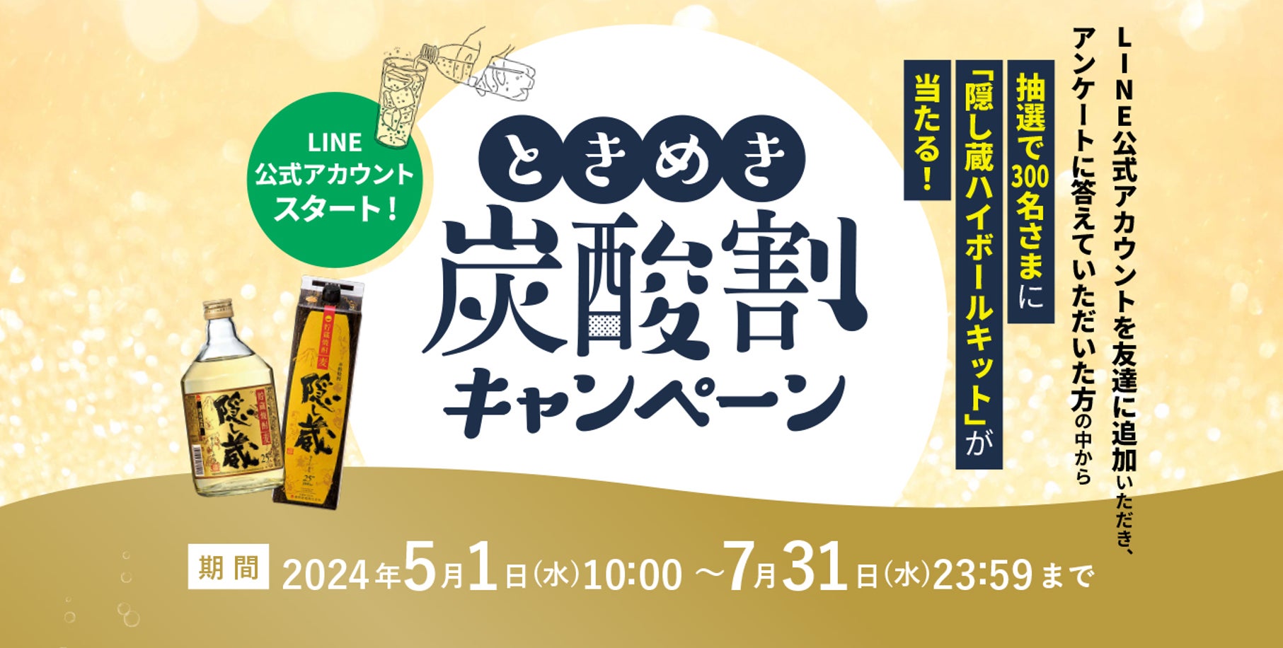 浜田酒造LINE公式アカウントがスタート！本格麦焼酎「隠し蔵」 ときめき炭酸割キャンペーンを実施。
