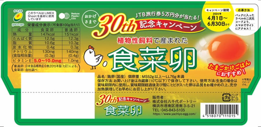 『食菜卵３０周年記念キャンペーン』実施中！