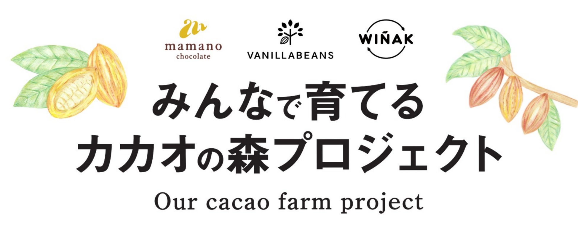 貧困や気候変動対策に、エクアドル産カカオのチョコレート売上10%をカカオ農園支援へ。VANILLABEANSから5月2日(木)より原産国プロジェクト商品企画第二弾スタート。