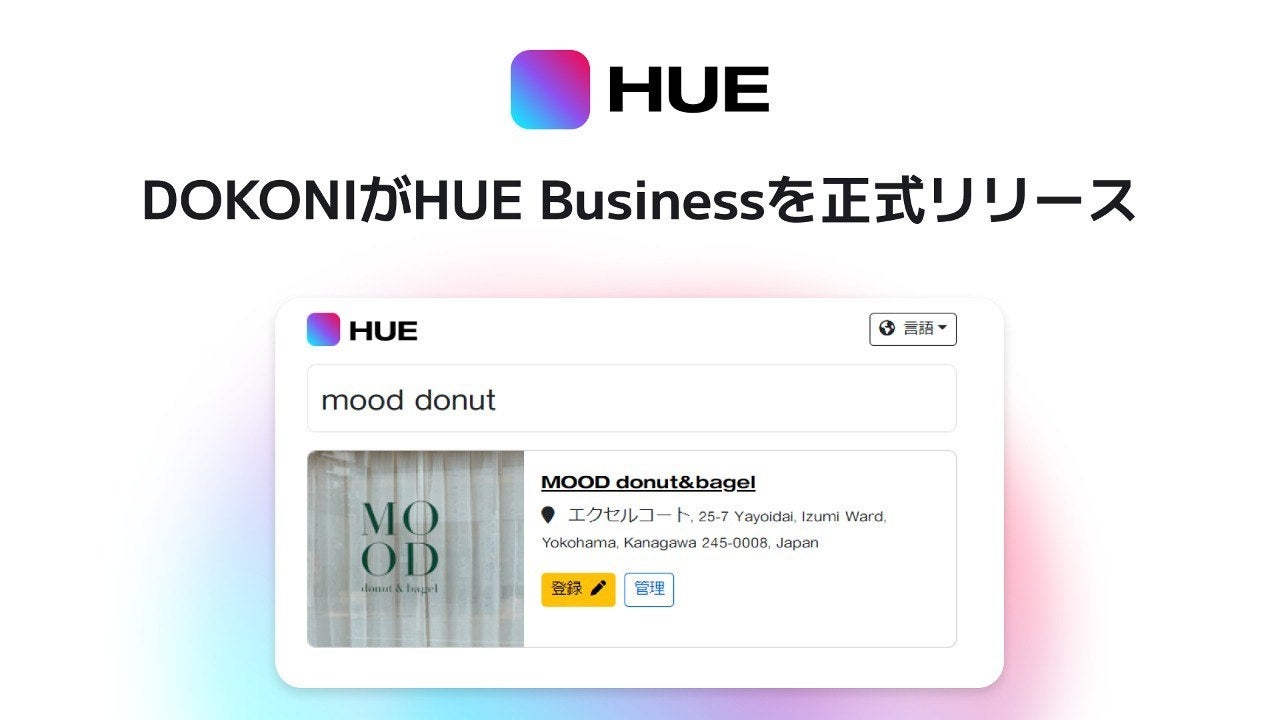 DokoniがHUE Businessを正式リリース