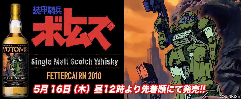 『装甲騎兵ボトムズ』－ロボットアニメの名作、ウイスキーになって限定販売！
