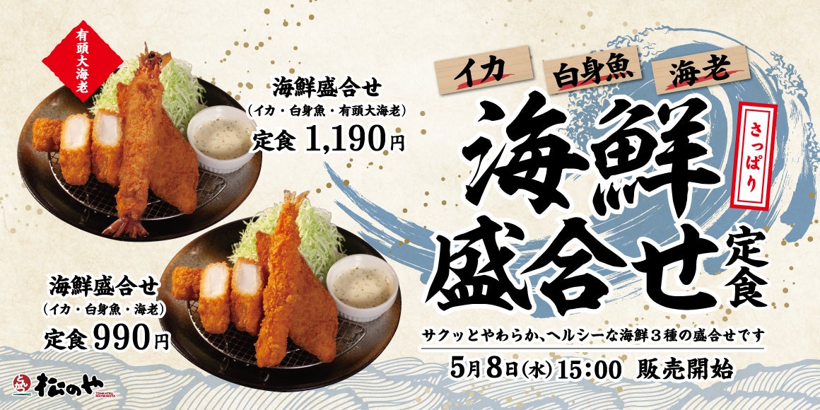 【松のや】3種の海鮮トリオ「海鮮盛合せ定食」発売