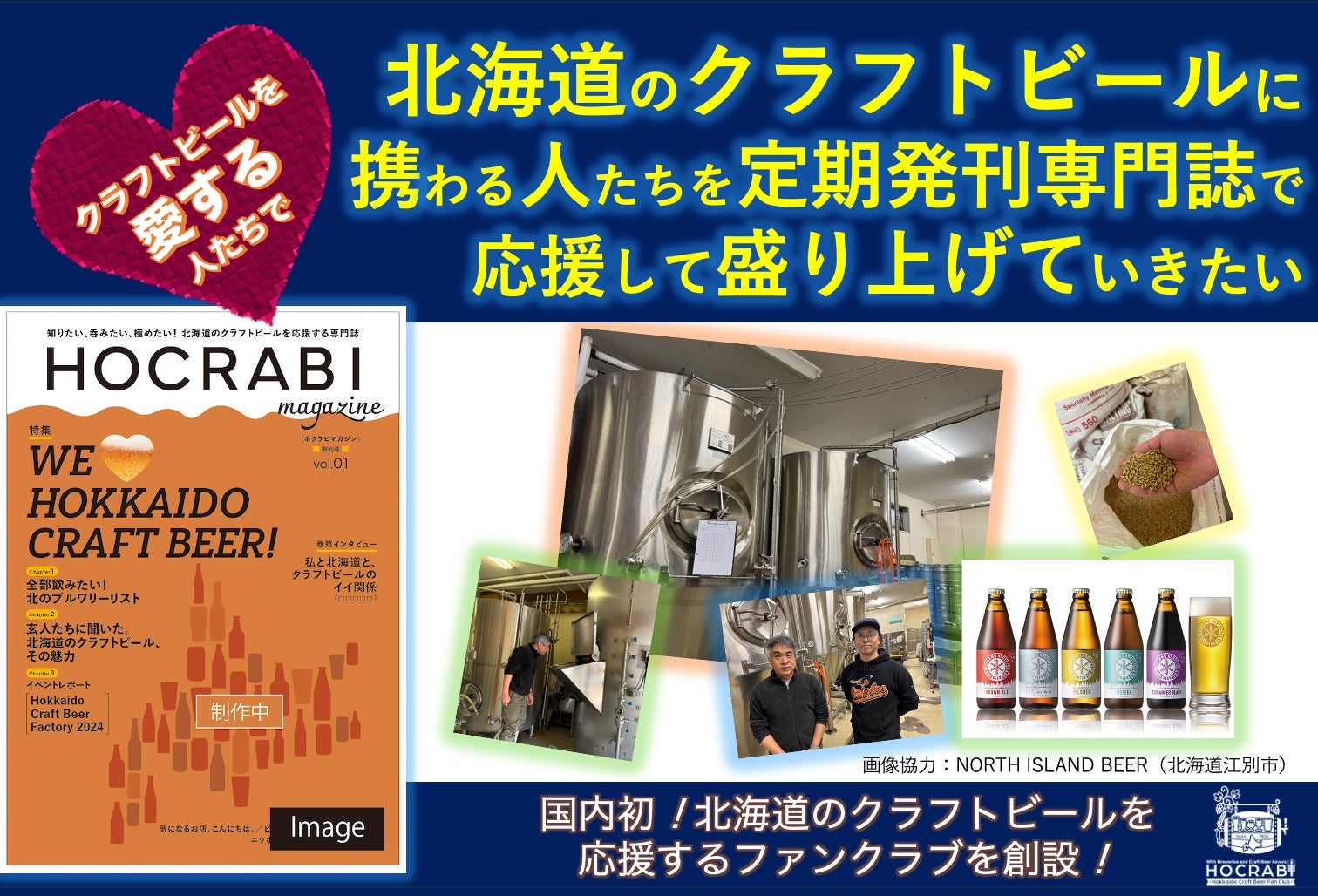 クラフトビールを愛する人たちと一緒に北海道のクラフトビールに携わる人たちを定期発刊専門誌で応援して盛り上げていきたい！