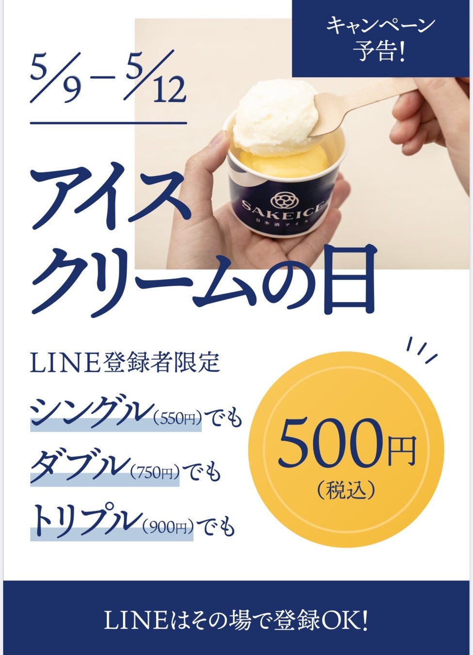 5月9日は「アイスクリームの日」！ 東京・八重洲のSAKEICE Tokyo Shopで、シングルもダブルもトリプルも一律500円キャンペーンを開催！