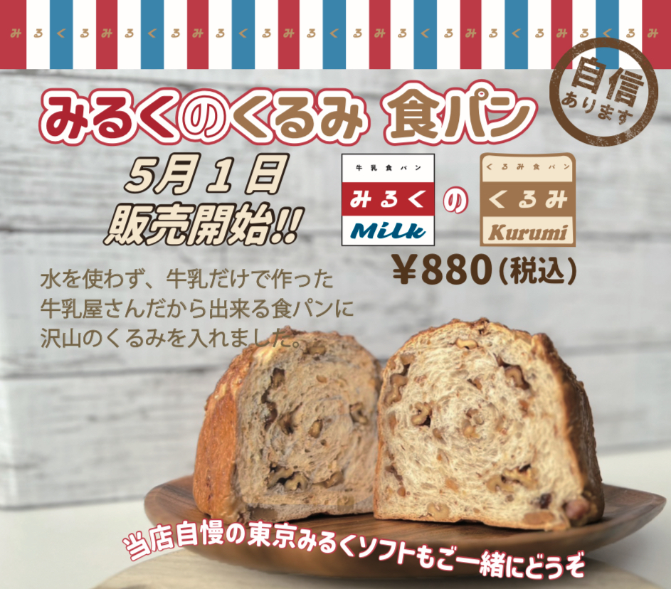 牛乳屋さんの食パン専門店がつくる初夏の新商品
「みるくのくるみ食パン」販売開始！