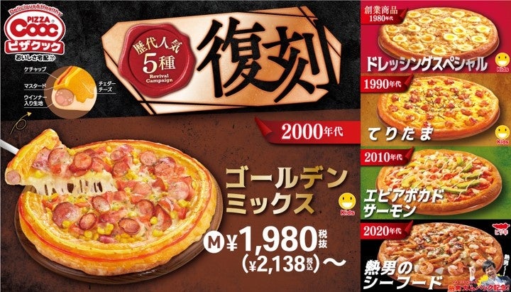 ピザクックの人気ピザが今だけ復刻！『ゴールデンミックス』など大人気ピザが今だけの特別価格で！
