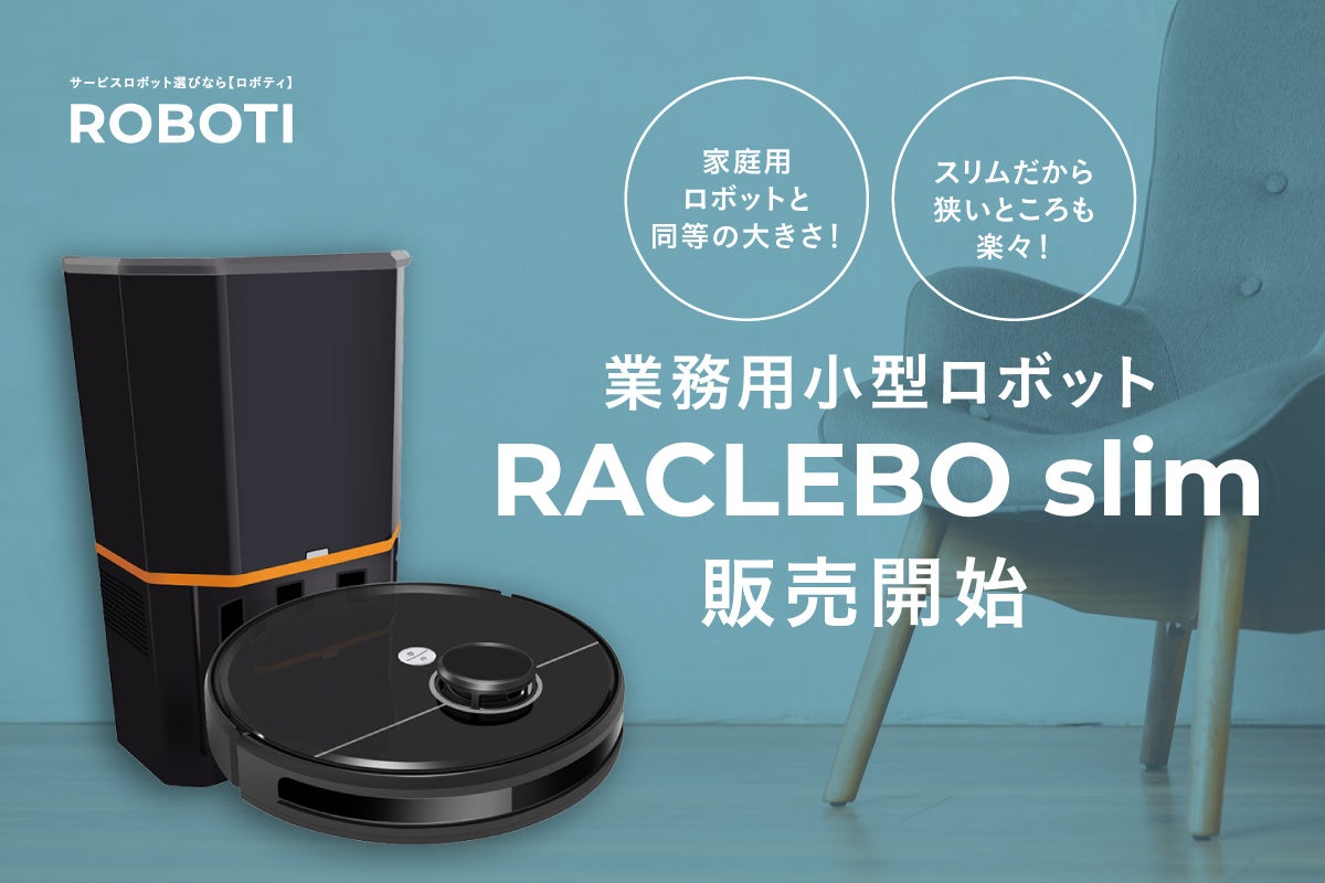 業界用では最小サイズ！清掃ロボット『RACLEBO slim』販売開始