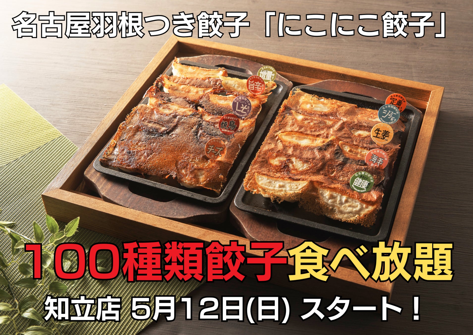 100種類餃子食べ放題が「にこにこ餃子」知立店にて5月12日よりスタートします