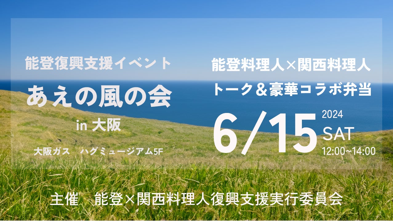 能登と関西の料理人による豪華コラボ弁当付き　能登復興支援イベント「あえの風の会 in 大阪」を6月15日に開催