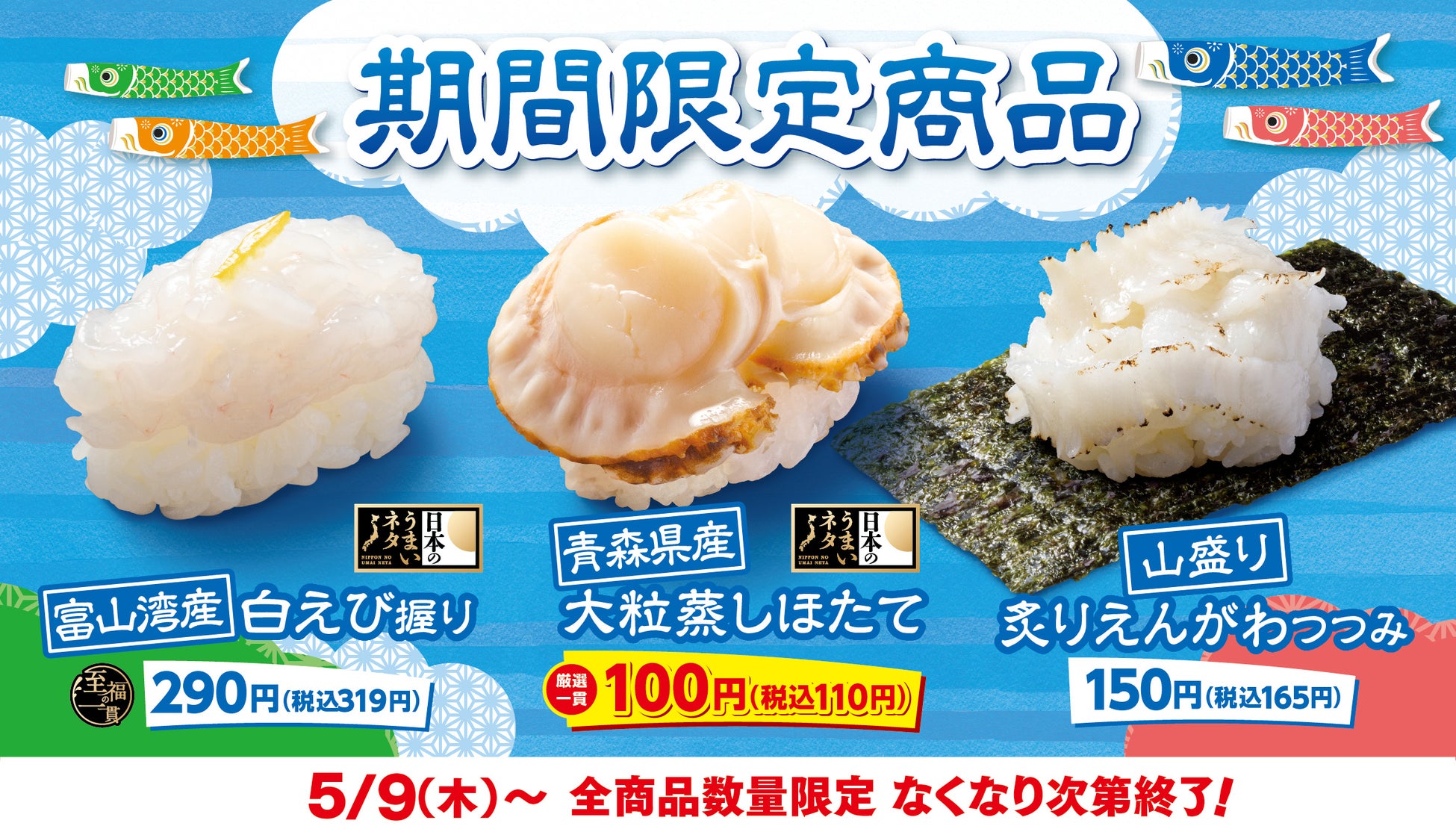 【はま寿司】“富山湾の宝石”とも呼ばれる白エビをご提供！はま寿司に期間限定の3品が登場！