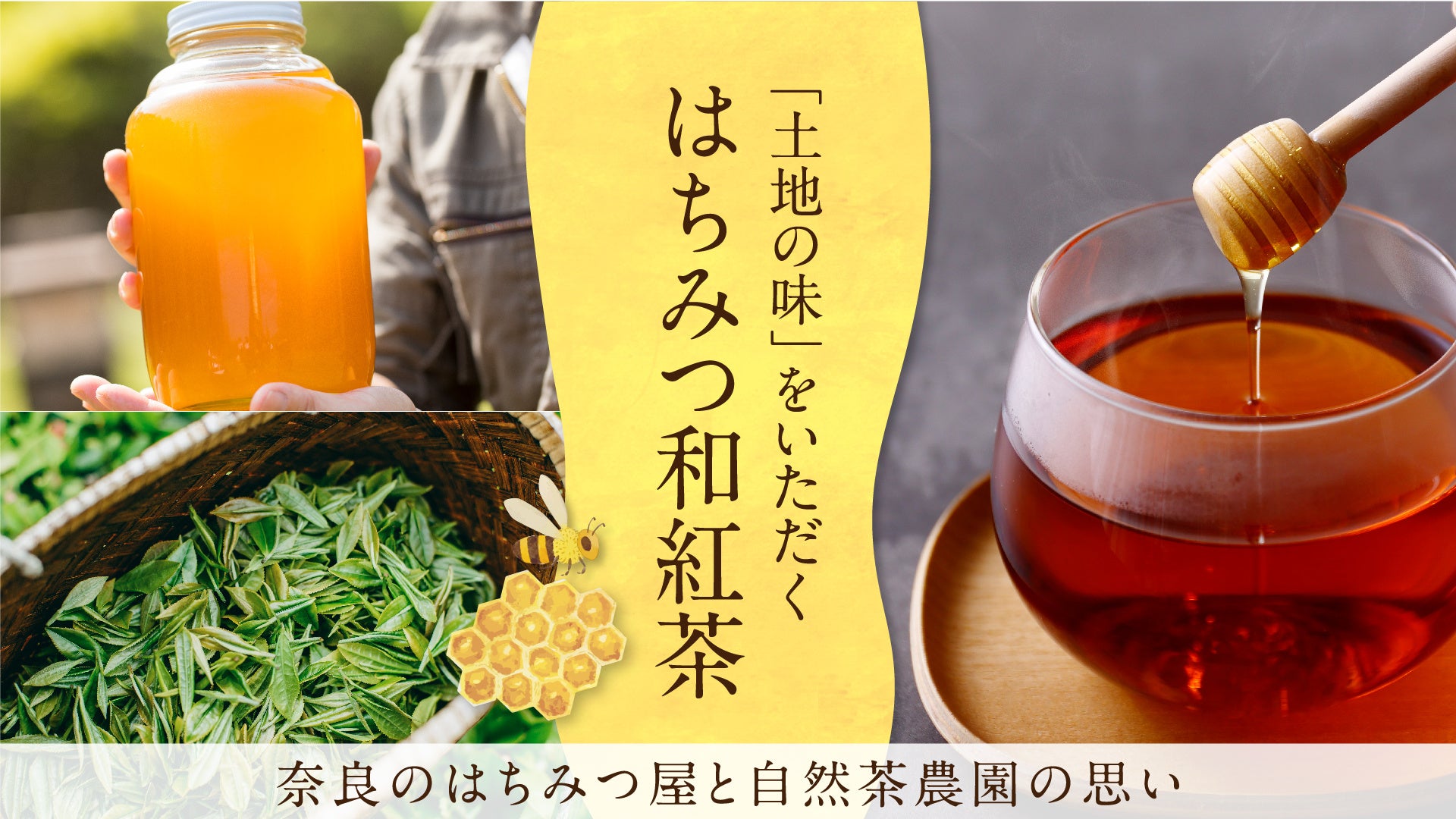 【奈良発クラファンチャレンジ】大和の地で誕生！これが本物の「はちみつ和紅茶」