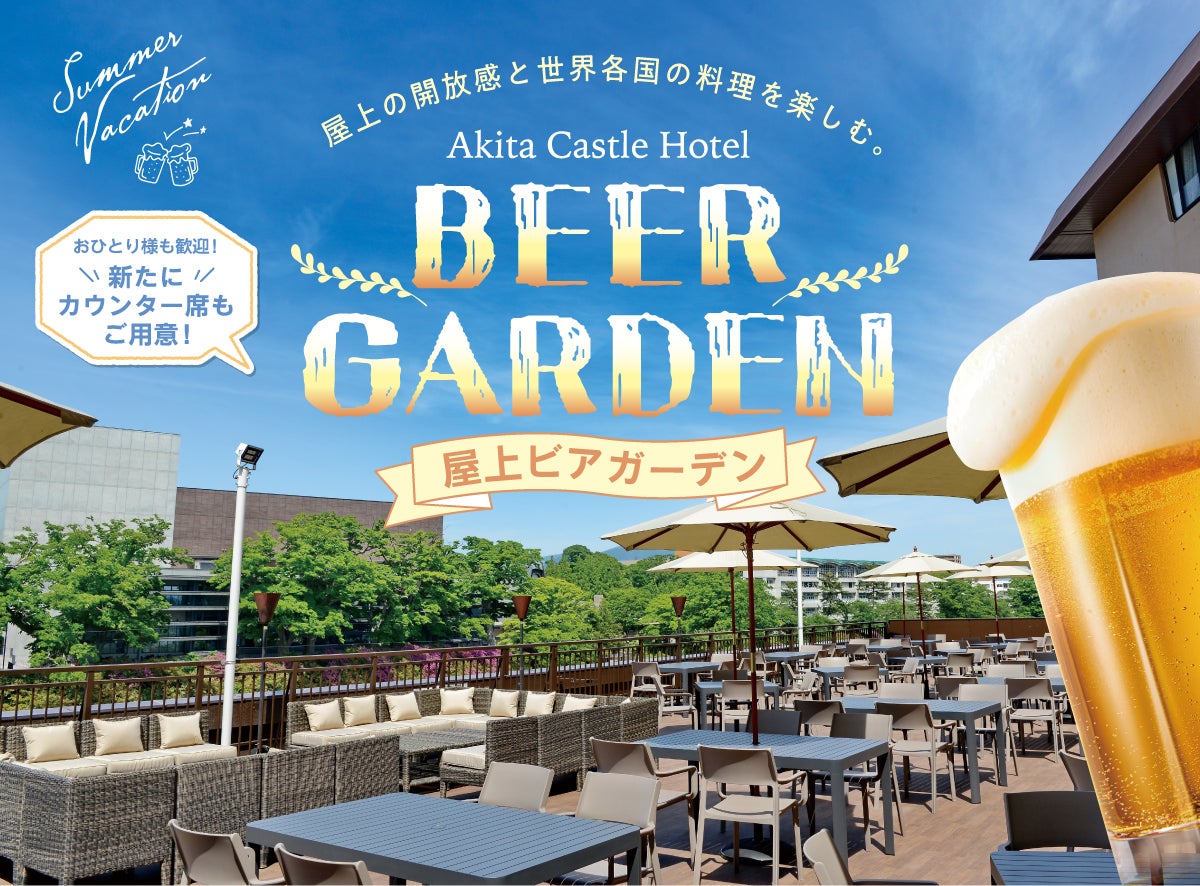 【秋田キャッスルホテル】夏のバケーション気分を盛り上げる！「屋上ビアガーデン」が今季営業をスタート