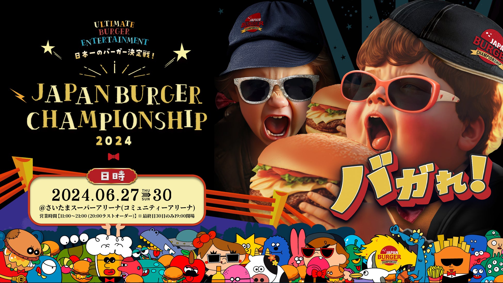目指せ！ハンバーガーで世界の頂点！2024年も開催決定！約7万人が来場した日本一のハンバーガーを決める大会「JAPAN BURGER CHAMPIONSHIP 2024」開催