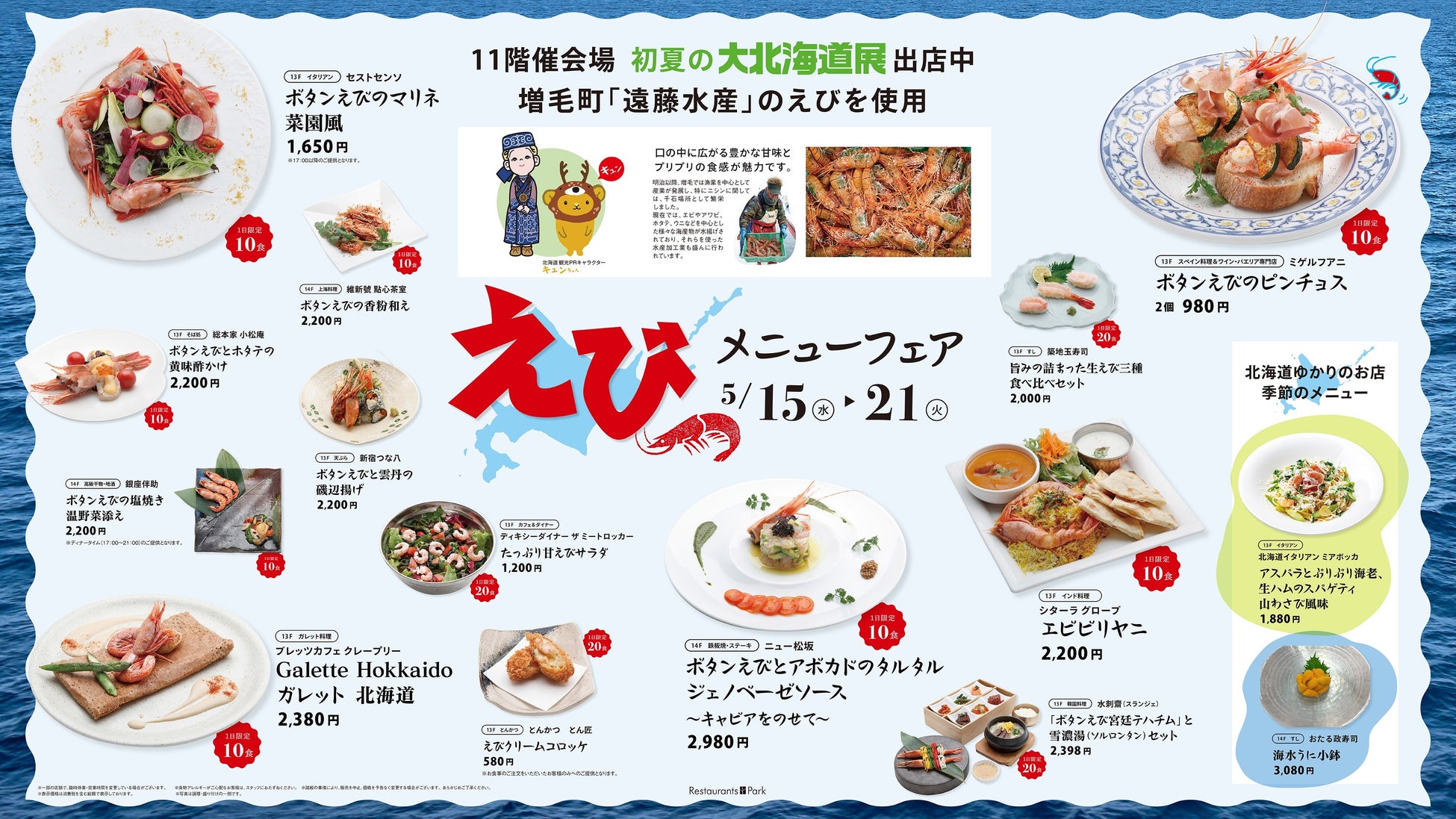 「北海道増毛町のえび」メニューが新宿髙島屋レストランズ パーク 13店舗で味わえる1週間