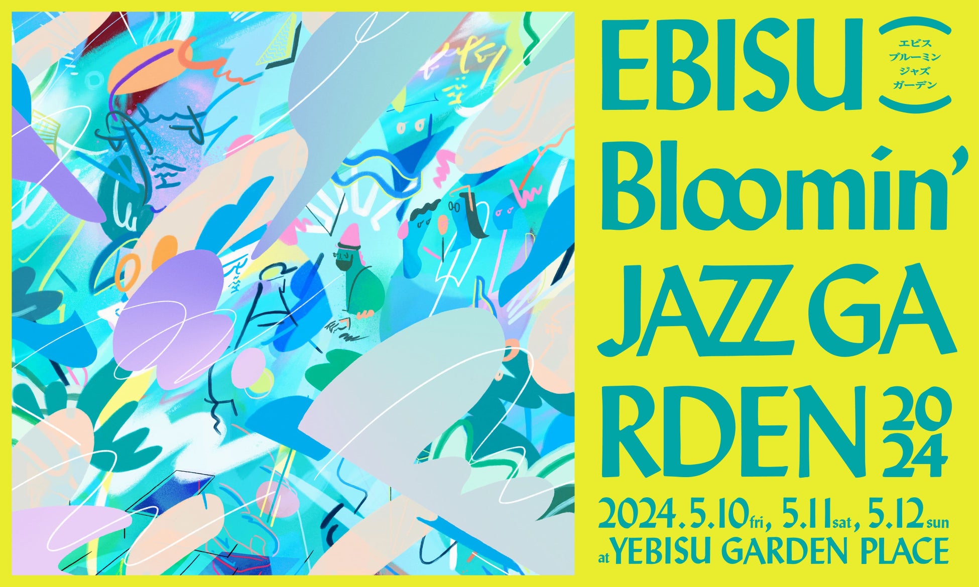 【いよいよ今週末！】5月10日(金)～12日(日)の3日間、恵比寿ガーデンプレイス全域で開催！『EBISU Bloomin’ JAZZ GARDEN』