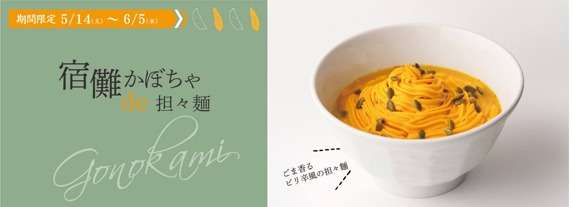 宿儺(すくな)かぼちゃ de 担々麺販売開始