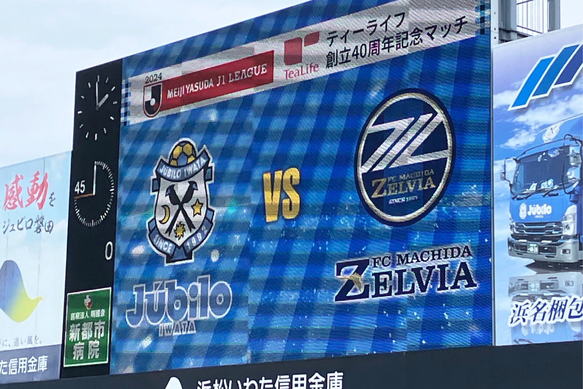 2024.4.27ティーライフ創立40周年記念マッチ「ジュビロ磐田vsFC町田ゼルビア」に協賛しました！