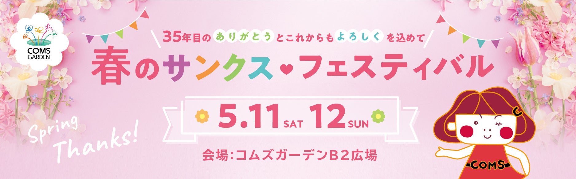 【京橋コムズガーデン】春のサンクス フェスティバル開催 ～35年目の“ありがとう”と“これからもよろしく”を込めた2日間～
