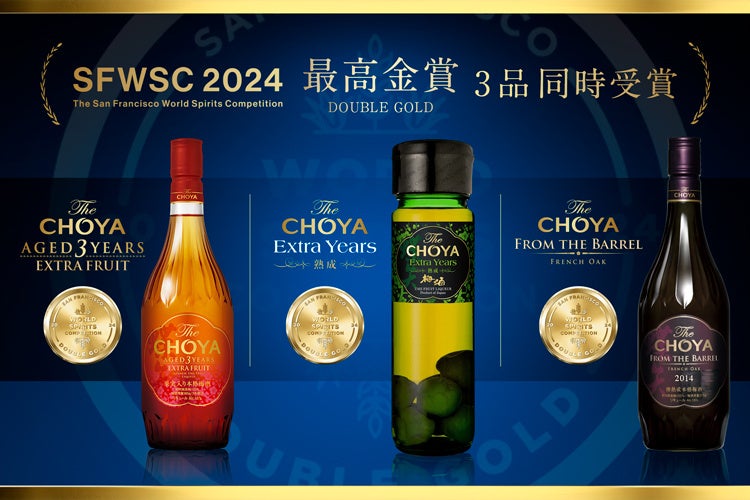 国際的な酒類品評会「SFWSC2024」にて本格梅酒The CHOYAシリーズから「Extra Years」、「FROM THE BARREL 2014」、「EXTRA FRUIT」が最高金賞を受賞