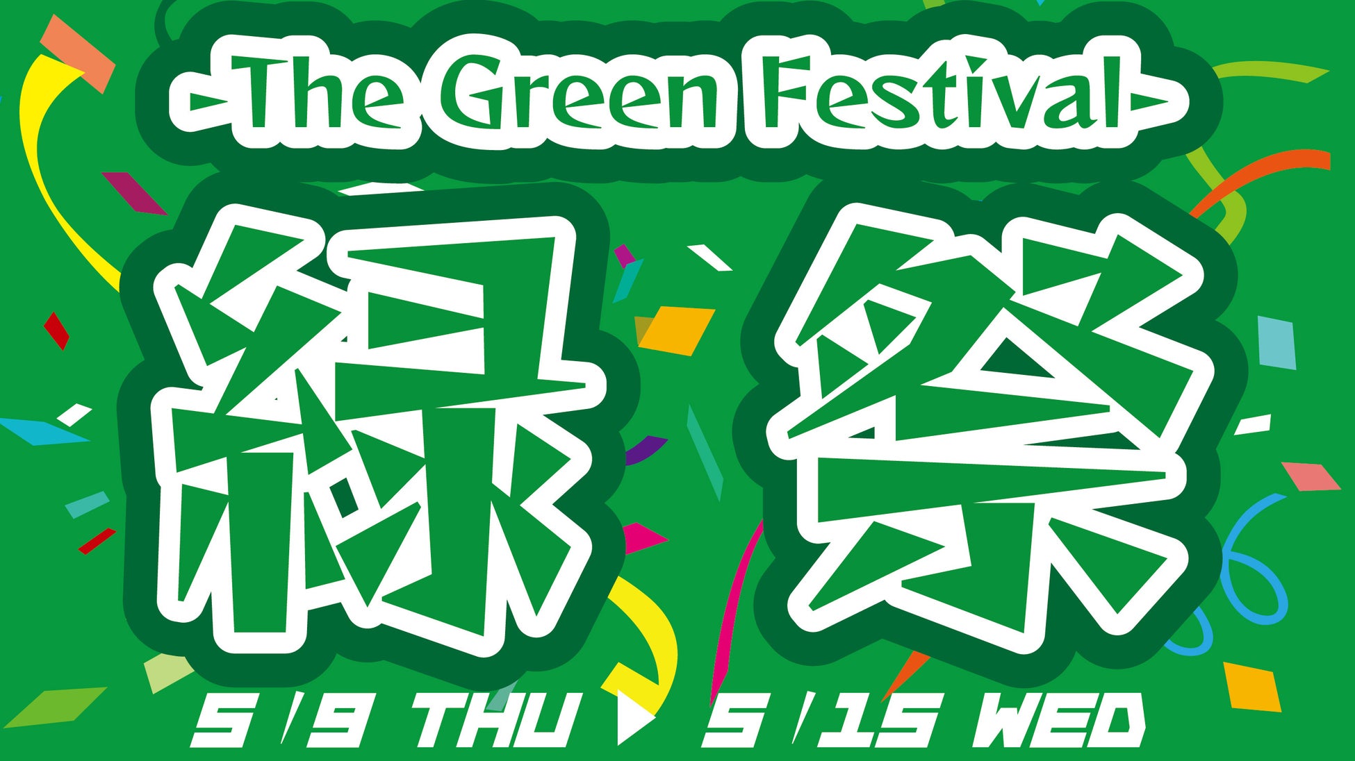 グリーンインパクト襲来！養老乃瀧・一軒め酒場で『緑祭　-The Green Festival-』開催！