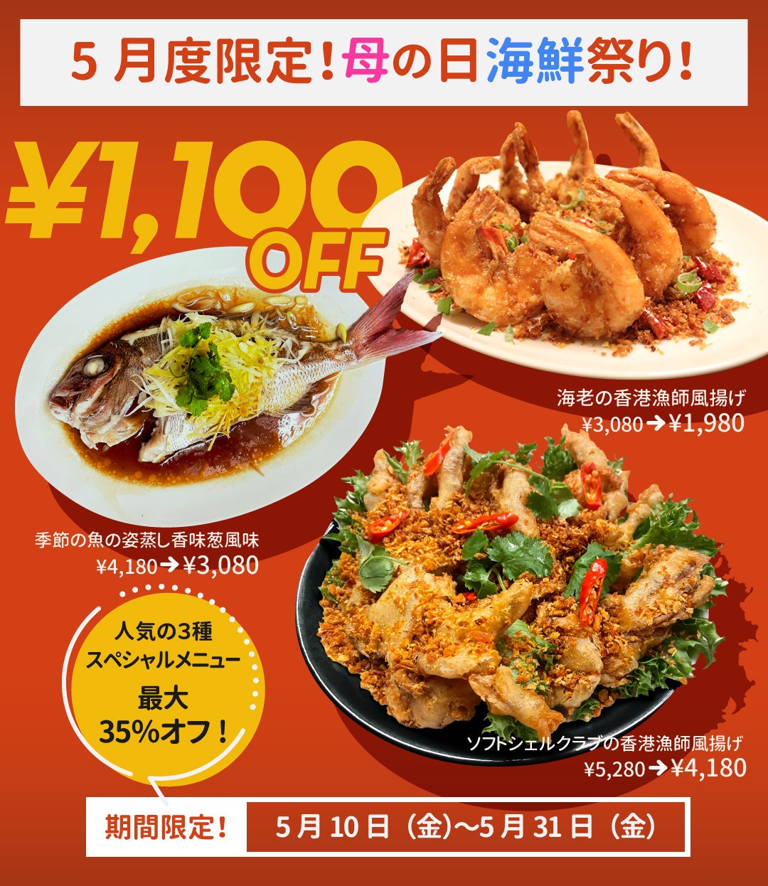 5月度限定！母の日海鮮祭り！人気の3種スペシャルメニューが最大35％オフ1,100円引き！