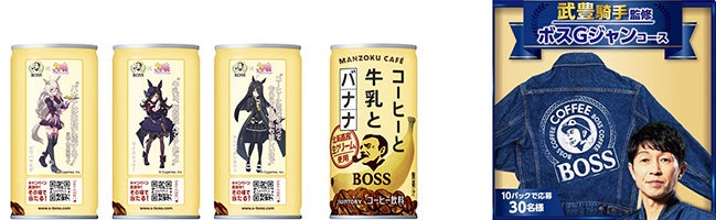 「ＢＯＳＳ」×「ウマ娘 プリティーダービー」コラボ商品「ボス コーヒーと牛乳とバナナ〈ウマ娘デザイン〉」が新発売！
