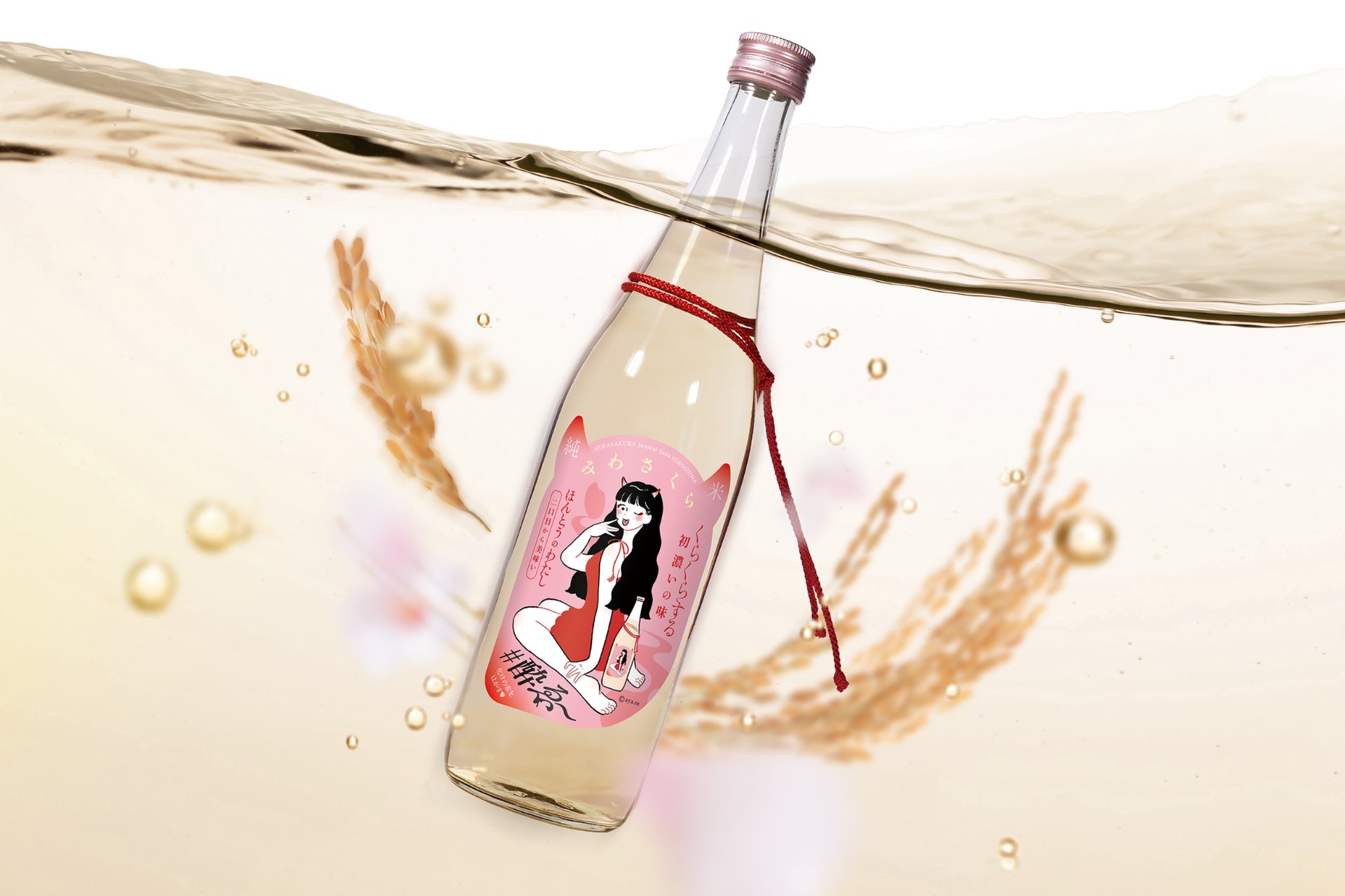 広島県 美和桜酒造(有)が純米酒『みわさくら くらくらする初濃いの味』を2024年5月10日(金)新発売。日本酒離れが進む若者向けに『上質な酔い体験』を提供。