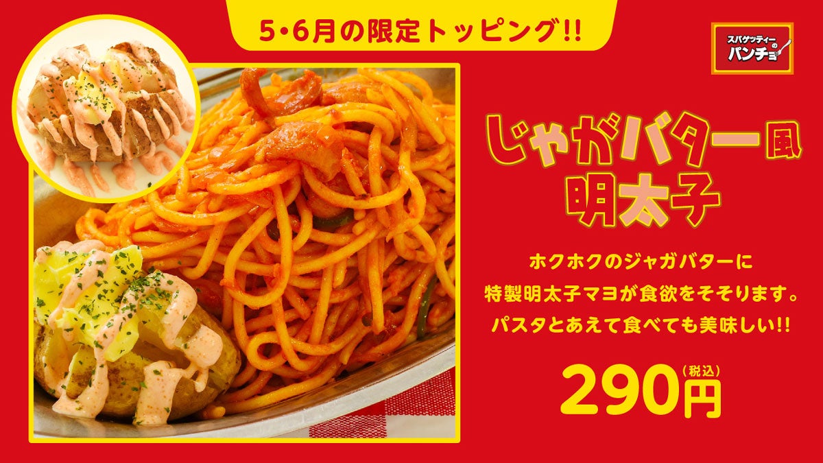 【ホクホク屋台の味】 期間限定トッピング「じゃがバター風明太子」を5/16（木）に発売