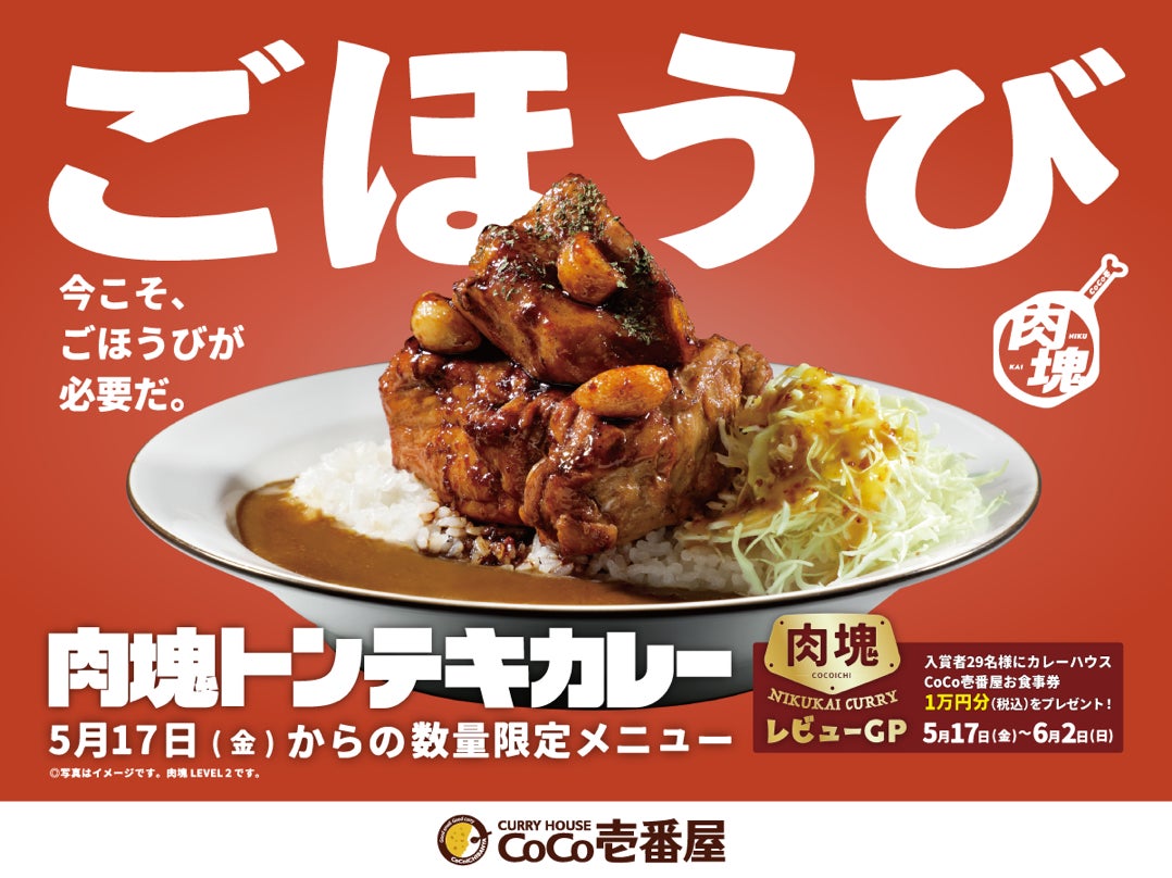 約２週間で完売店舗が続出した「肉塊」シリーズの第２弾！ココイチ、「肉塊トンテキカレー」を５月１７日より店舗・数量限定で販売