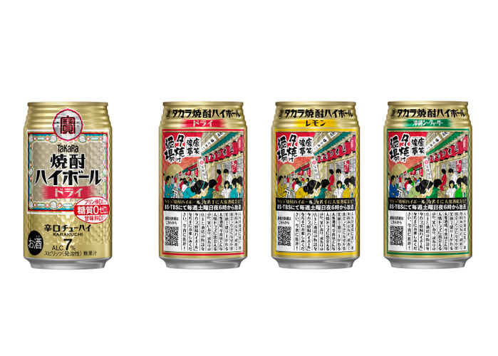 タカラ「焼酎ハイボール」夕焼け酒場デザイン缶 数量限定新発売