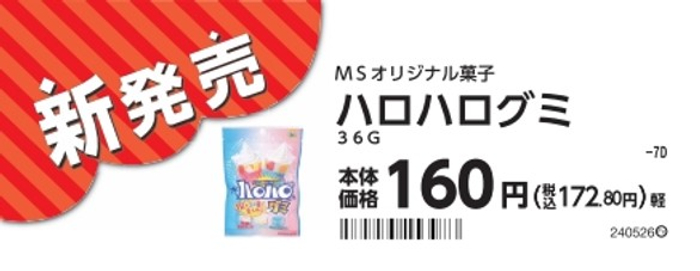 あのハロハロが　グミになって新登場！！　ハロハログミ　５月１４日（火）新発売！！