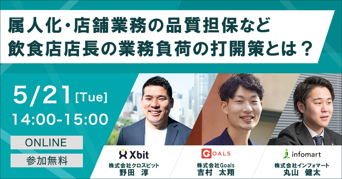 【5/21(火)】株式会社クロスビット、外食企業向け合同ウェビナー「飲食店店長の業務負荷の打開策とは？」に登壇